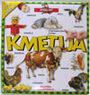 Otroška knjiga - KMETIJA